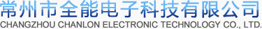 常州市全能電子科技有限公司
